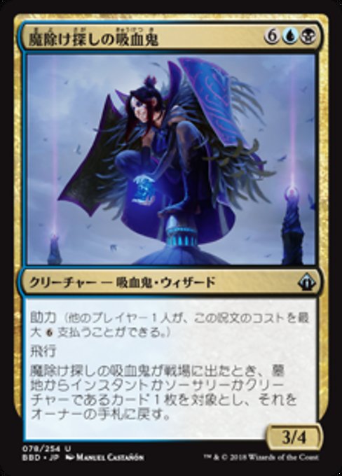 【Foil】【JP】魔除け探しの吸血鬼/Vampire Charmseeker [BBD] 金U No.78