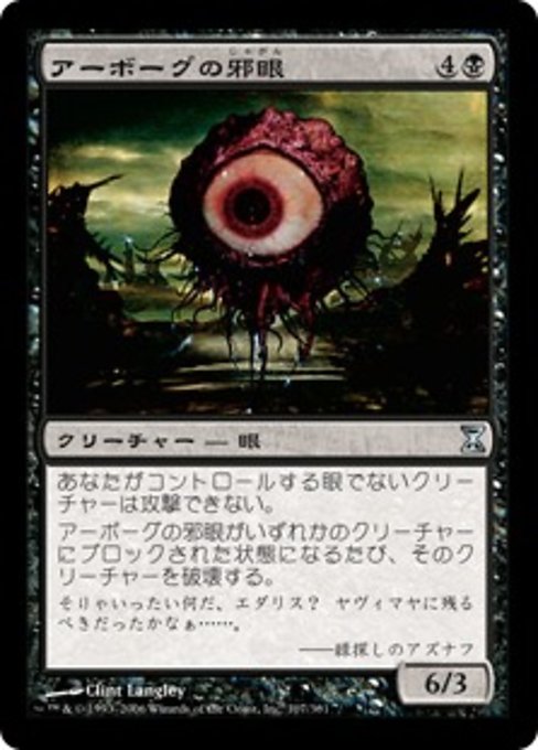 【Foil】【JP】アーボーグの邪眼/Evil Eye of Urborg [TSP] 黒U No.107