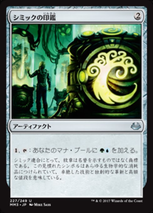 【Foil】【JP】シミックの印鑑/Simic Signet [MM3] 茶U No.227