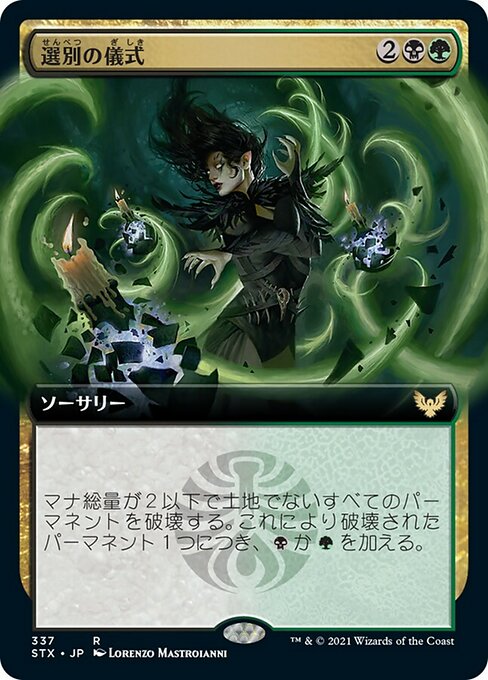 【Foil】【JP】選別の儀式/Culling Ritual [STX] 金R No.337