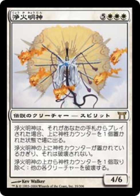 【Foil】【JP】浄火明神/Myojin of Cleansing Fire [CHK] 白R No.35