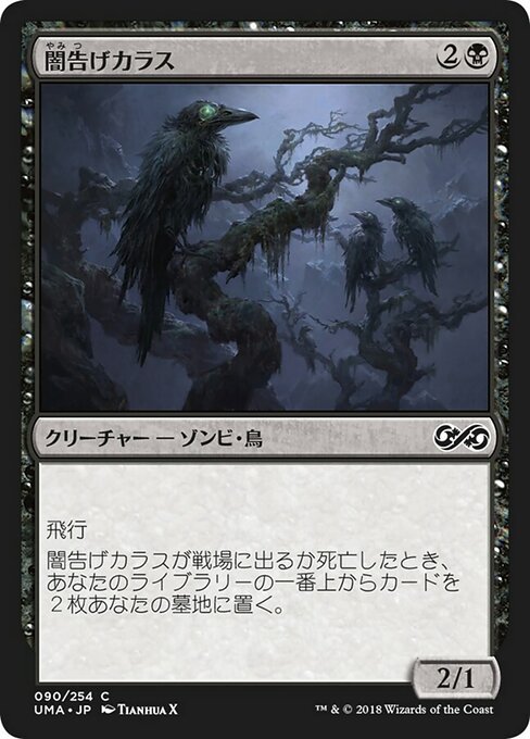 【Foil】【JP】闇告げカラス/Crow of Dark Tidings [UMA] 黒C No.90