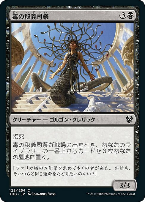 【Foil】【JP】毒の秘義司祭/Venomous Hierophant [THB] 黒C No.122