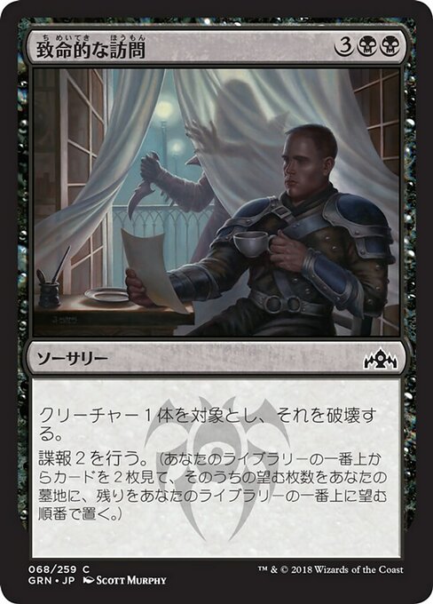 【Foil】【JP】致命的な訪問/Deadly Visit [GRN] 黒C No.68