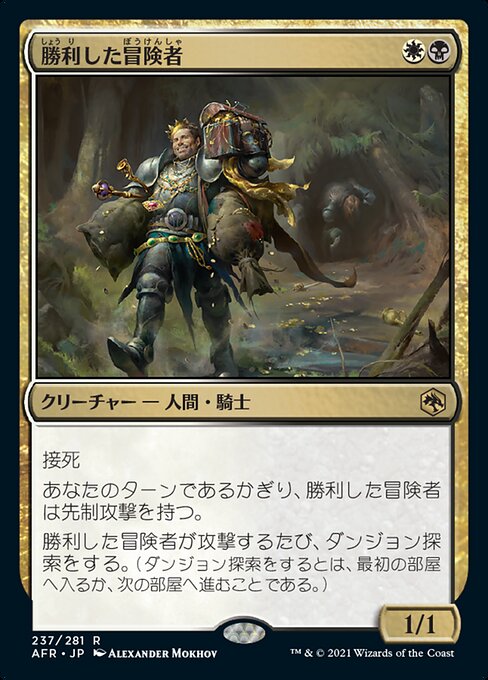 【Foil】【JP】勝利した冒険者/Triumphant Adventurer [AFR] 金R No.237
