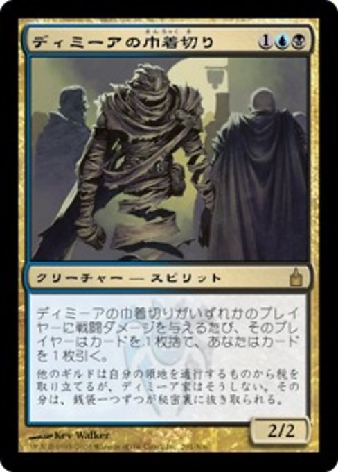 【JP】ディミーアの巾着切り/Dimir Cutpurse [RAV] 金R No.201