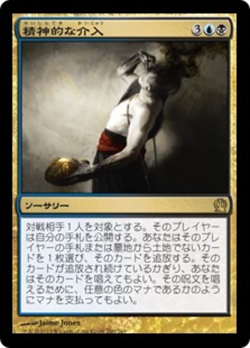 【Foil】【JP】精神的な介入/Psychic Intrusion [THS] 金R No.200