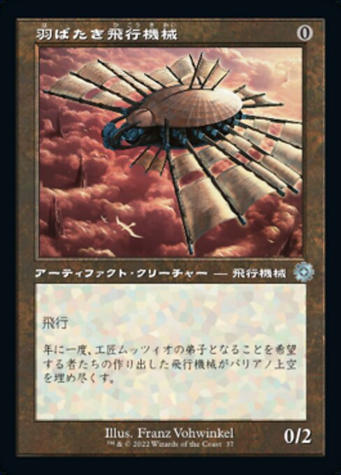 【Foil】【JP】羽ばたき飛行機械/Ornithopter [BRR] 茶U No.37
