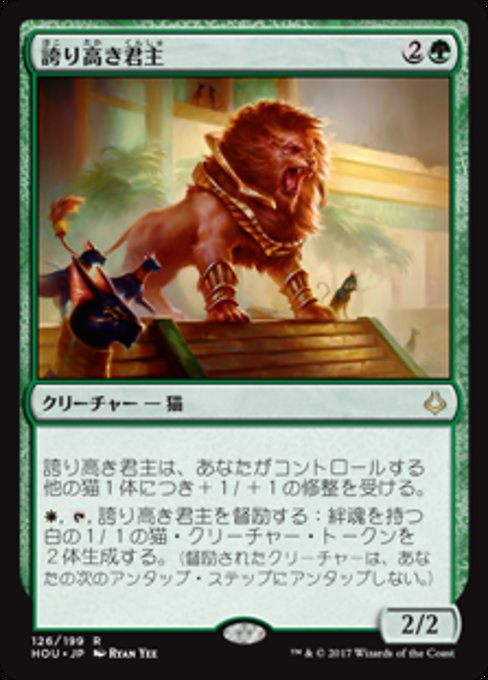 【Foil】【JP】誇り高き君主/Pride Sovereign [HOU] 緑R No.126