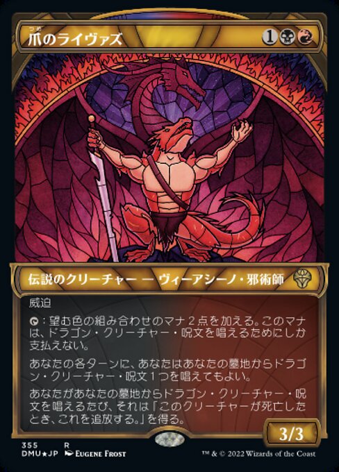 【Foil】【JP】爪のライヴァズ/Rivaz of the Claw [DMU] 金R No.355
