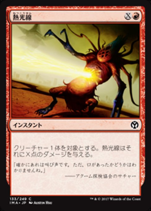 【Foil】【JP】熱光線/Heat Ray [IMA] 赤C No.133