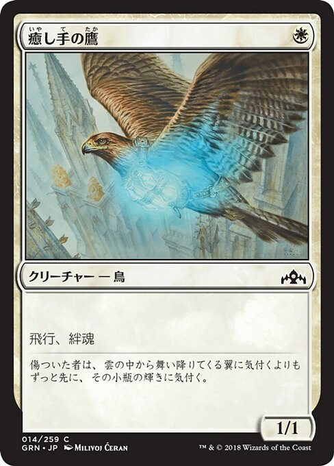 【Foil】【JP】癒し手の鷹/Healer's Hawk [GRN] 白C No.14