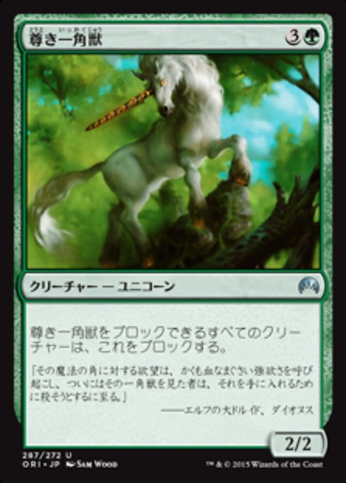 【JP】尊き一角獣/Prized Unicorn [ORI] 緑U No.287