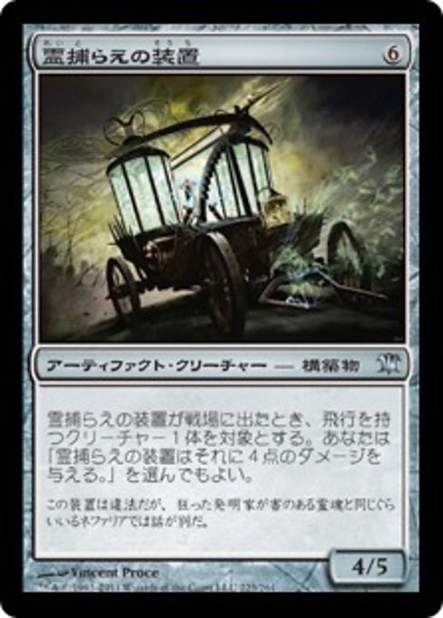 【Foil】【JP】霊捕らえの装置/Geistcatcher's Rig [ISD] 茶U No.223