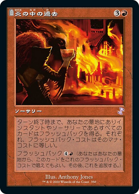 【JP】炎の中の過去/Past in Flames [TSR] 赤S No.350