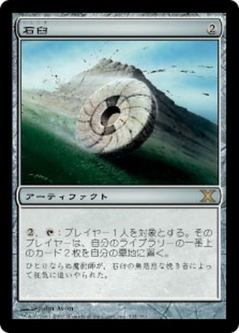 【Foil】【JP】石臼/Millstone [10E] 茶R No.334