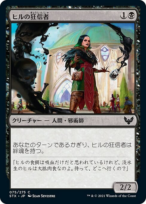【Foil】【JP】ヒルの狂信者/Leech Fanatic [STX] 黒C No.75