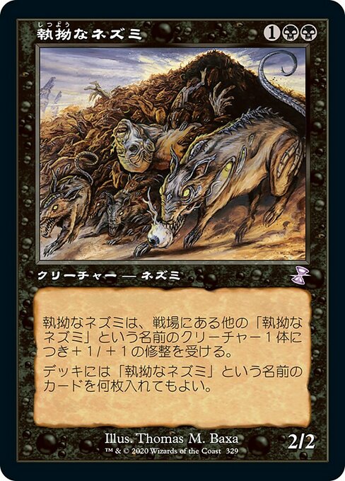 【Foil】【JP】執拗なネズミ/Relentless Rats [TSR] 黒S No.329