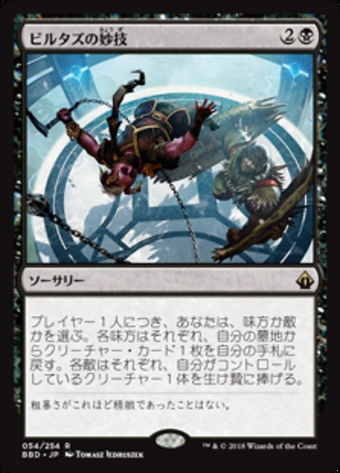 【Foil】【JP】ビルタズの妙技/Virtus's Maneuver [BBD] 黒R No.54
