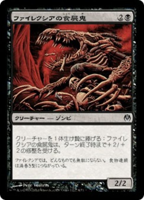 【JP】ファイレクシアの食屍鬼/Phyrexian Ghoul [DDE] 黒C No.6