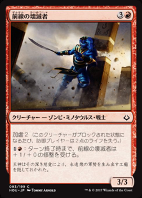 【Foil】【JP】前線の壊滅者/Frontline Devastator [HOU] 赤C No.93