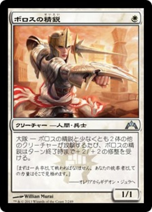 【JP】ボロスの精鋭/Boros Elite [GTC] 白U No.7