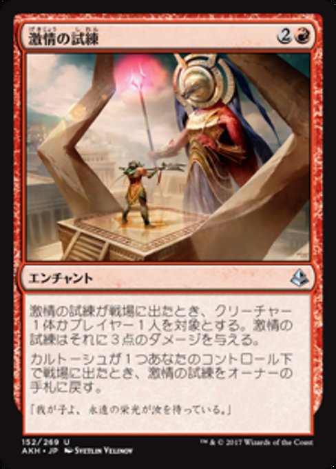 【JP】激情の試練/Trial of Zeal [AKH] 赤U No.152