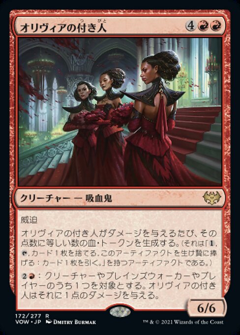 【Foil】【JP】オリヴィアの付き人/Olivia's Attendants [VOW] 赤R No.172