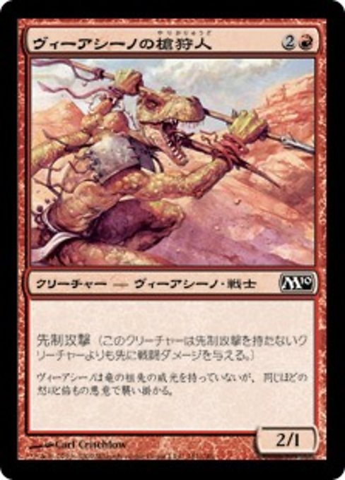 【JP】ヴィーアシーノの槍狩人/Viashino Spearhunter [M10] 赤C No.161