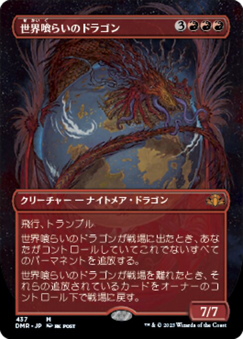 【JP】世界喰らいのドラゴン/Worldgorger Dragon [DMR] 赤M No.437