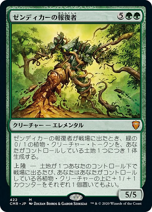 【JP】ゼンディカーの報復者/Avenger of Zendikar [CMR] 緑M No.422
