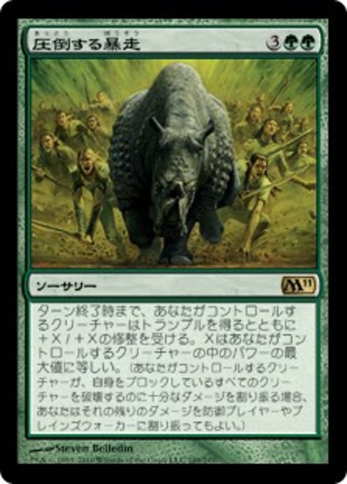 【Foil】【JP】圧倒する暴走/Overwhelming Stampede [M11] 緑R No.189