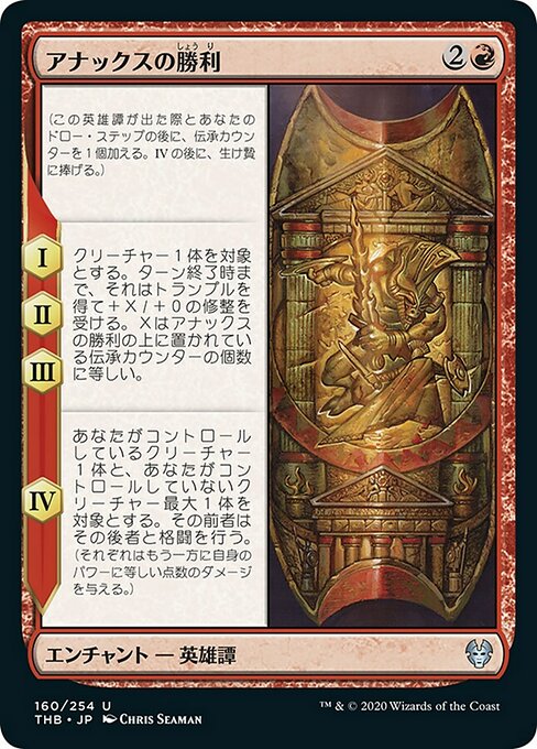 【Foil】【JP】アナックスの勝利/The Triumph of Anax [THB] 赤U No.160