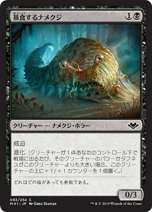 【JP】暴食するナメクジ/Gluttonous Slug [MH1] 黒C No.93