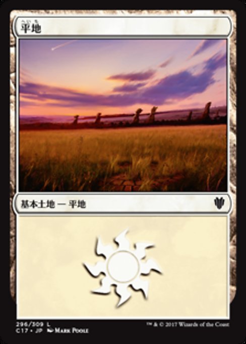 【JP】平地/Plains [C17] 無C No.296