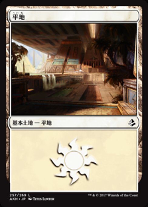 【JP】平地/Plains [AKH] 無C No.257