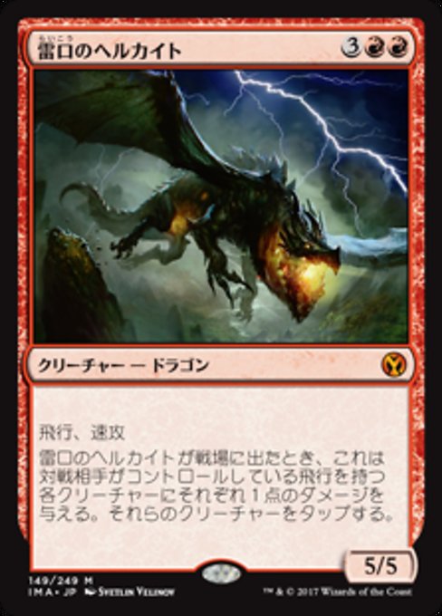 【Foil】【JP】雷口のヘルカイト/Thundermaw Hellkite [IMA] 赤M No.149