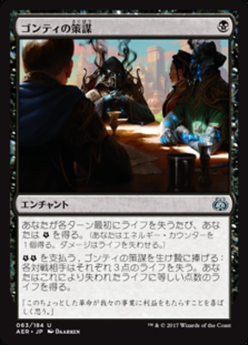 【Foil】【JP】ゴンティの策謀/Gonti's Machinations [AER] 黒U No.63