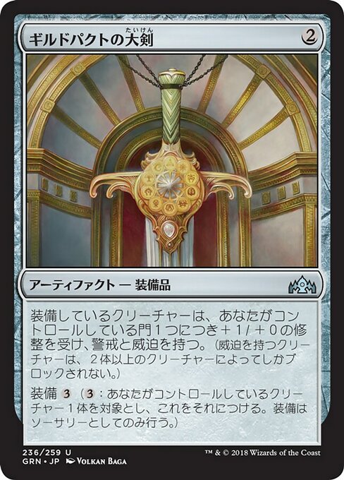 【Foil】【JP】ギルドパクトの大剣/Glaive of the Guildpact [GRN] 茶U No.236