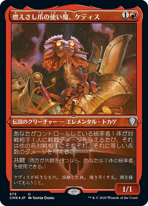 【JP】燃えさし爪の使い魔、ケディス/Kediss, Emberclaw Familiar [CMR] 赤U No.573