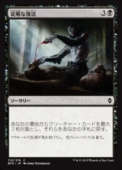 【Foil】【JP】従順な復活/Dutiful Return [BFZ] 黒C No.110
