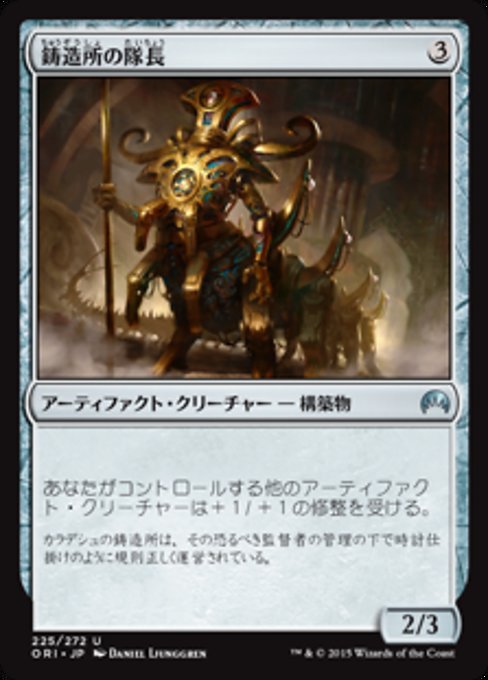 【Foil】【JP】鋳造所の隊長/Chief of the Foundry [ORI] 茶U No.225
