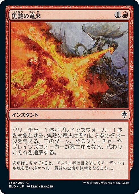 【JP】焦熱の竜火/Scorching Dragonfire [ELD] 赤C No.139