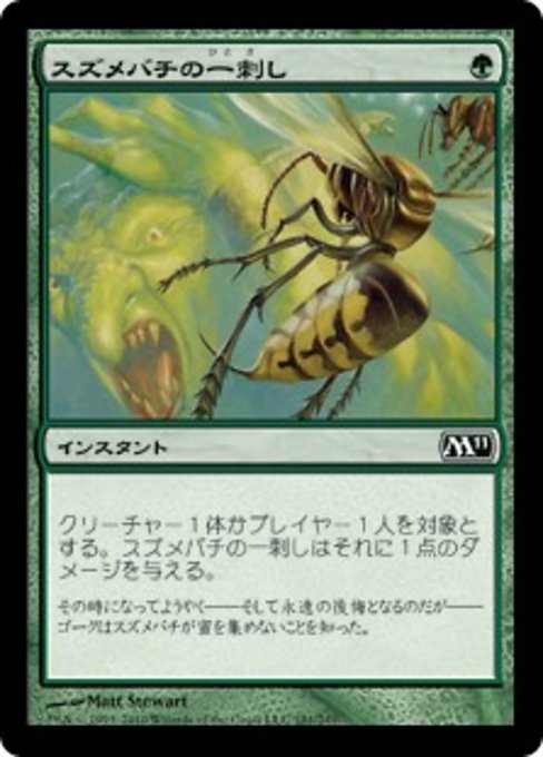 【Foil】【JP】スズメバチの一刺し/Hornet Sting [M11] 緑C No.181