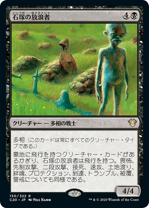 【JP】石塚の放浪者/Cairn Wanderer [C20] 黒R
