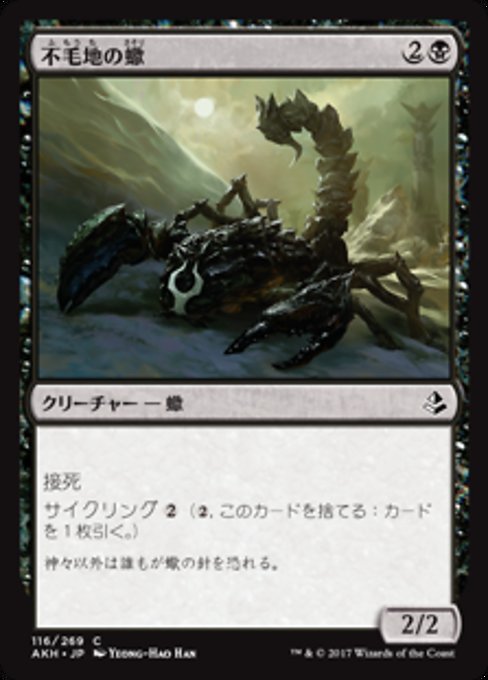 【Foil】【JP】不毛地の蠍/Wasteland Scorpion [AKH] 黒C No.116