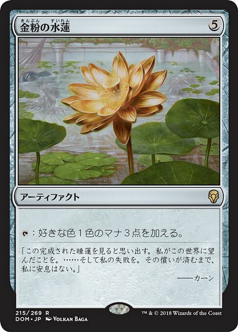 【JP】金粉の水蓮/Gilded Lotus [DOM] 茶R No.215