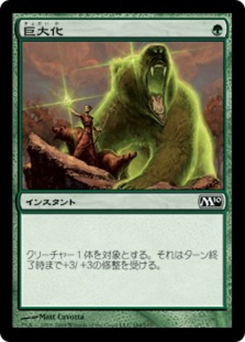 【JP】巨大化/Giant Growth [M10] 緑C No.184