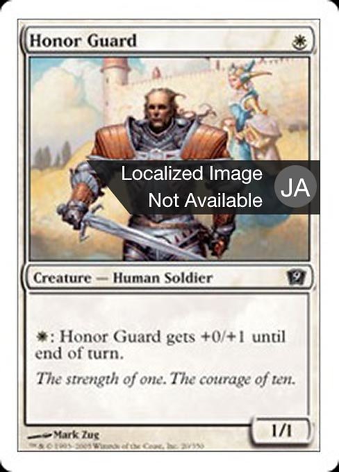 【JP】儀仗兵/Honor Guard [9ED] 白C No.20