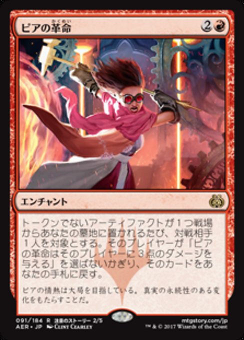 【Foil】【JP】ピアの革命/Pia's Revolution [AER] 赤R No.91